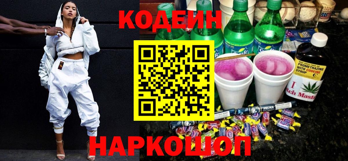Кодеин напиток Lean (лин)  Вход с VPN  Вязьма 