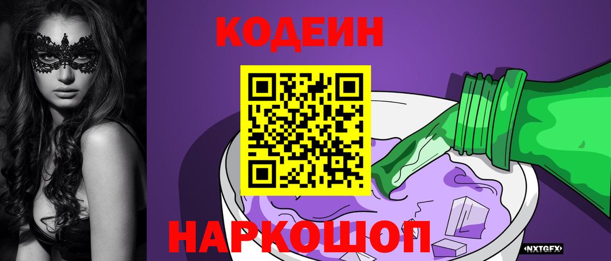 Codein напиток Lean (лин) Вязьма